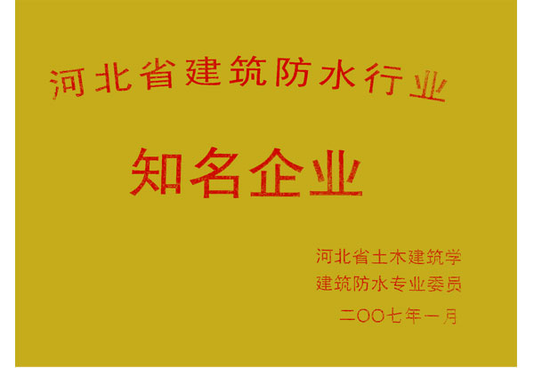 建筑防水行業知名企業